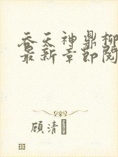 吞天神鼎柳无邪最新章节阅读