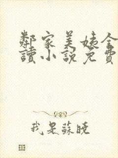 邻家美姨全文阅读小说免费