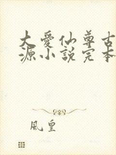 大爱仙尊古月方源小说完本