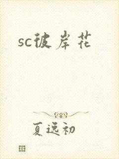 sc彼岸花