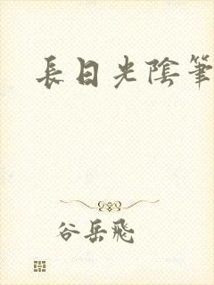 长日光阴笔趣阁