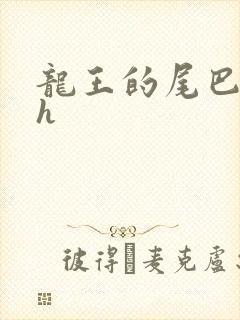 龙王的尾巴高ah