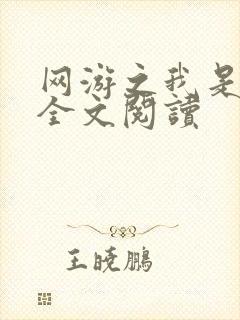 网游之我是死神全文阅读