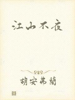 江山不夜