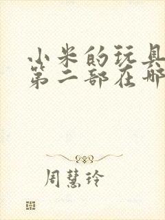 小米的玩具日记第二部在哪看