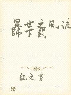 异世之风流大法师下载