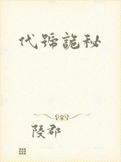 代号诡秘