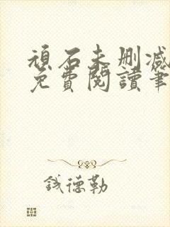 顽石未删减全文免费阅读笔趣阁封面