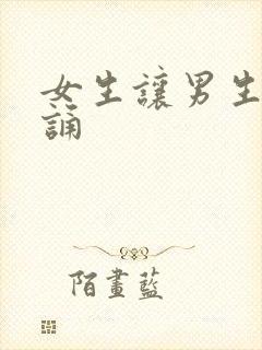 女生让男生随便诵