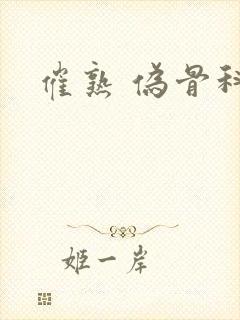 催熟 伪骨科封面