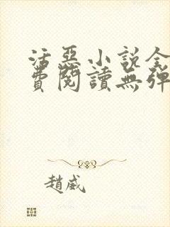 活恶小说全文免费阅读无弹窗笔趣阁