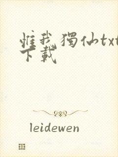 惟我独仙txt下载