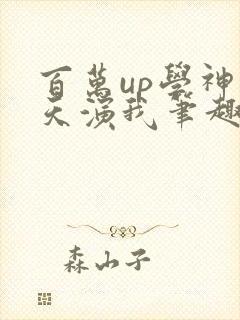 百万up学神天天演我笔趣阁