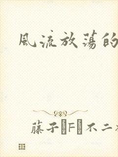 风流放荡的护士封面