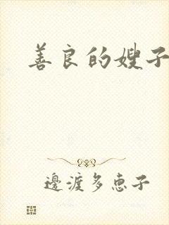 善良的嫂子小说
