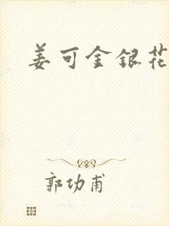 姜可金银花露封面