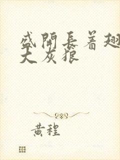 盛开长着翅膀的大灰狼