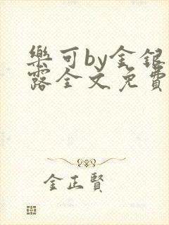 乐可by金银花露全文免费阅读