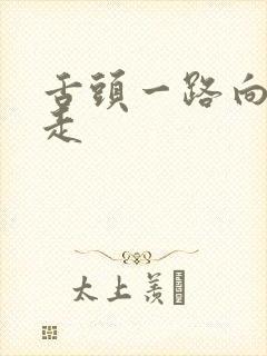 舌头一路向下游走