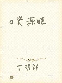 a资源吧