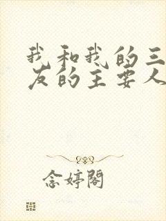 我和我的三个室友的主要人物关系