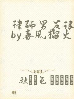 律师男友很难撩by春风榴火封面