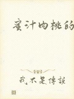 蜜汁肉桃的简介