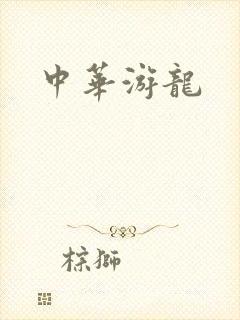 中华游龙