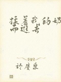 揉着我的奶从后面进去封面