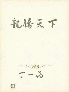 龙腾天下