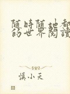 随时随地都能干的世界阅读最新章节封面