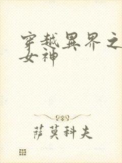 穿越异界之欲望女神封面