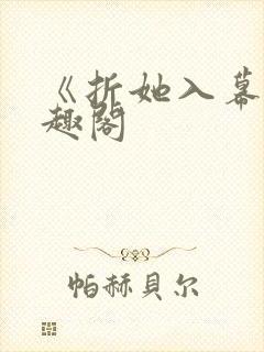 《折她入幕》笔趣阁