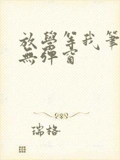 放学等我笔趣阁无弹窗封面