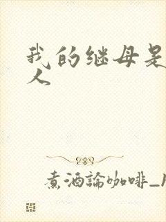 我的继母是外星人