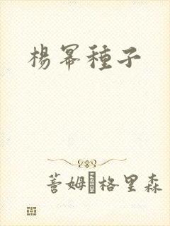 杨幂种子
