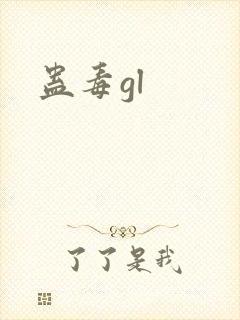 蛊毒gl