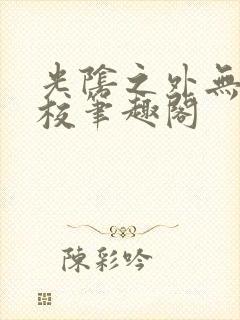 光阴之外无错精校笔趣阁封面