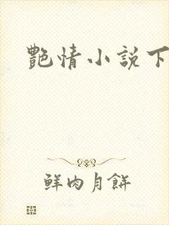 艳情小说下载