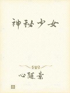 神秘少女