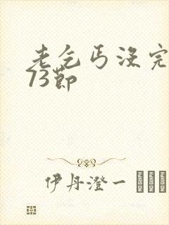 老乞丐没完没了73节