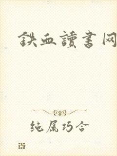铁血读书网