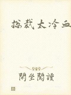 总裁太冷血封面