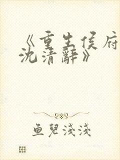 《重生侯府嫡女沈清辞》封面