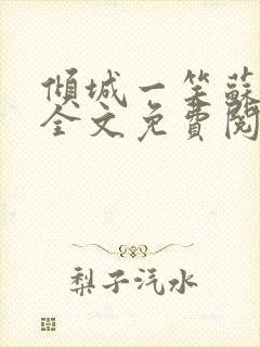 倾城一笑苏小纯全文免费阅读小说封面