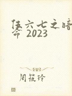 伍六七之暗影宿命 2023