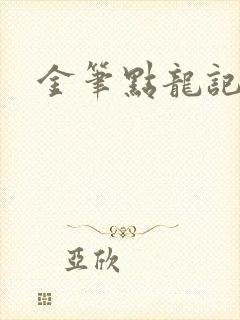 金笔点龙记
