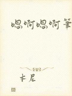 嗯啊嗯啊笔趣阁