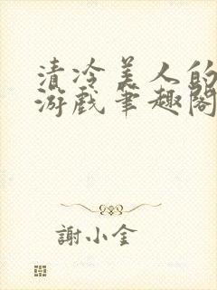 清冷美人的神奇游戏笔趣阁