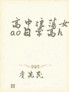 高中浪荡女挨cao日常高h